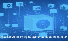 USDT能提到TP钱包吗？来看看操作流程吧