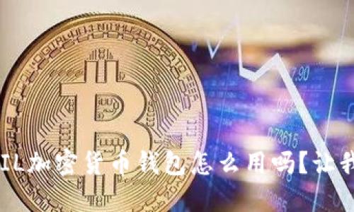 bliaoti你知道FIL加密货币钱包怎么用吗？让我们一起来看看！
