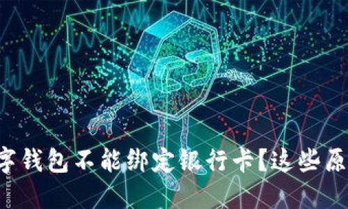为什么我的数字钱包不能绑定银行卡?这些原因你都知道吗?