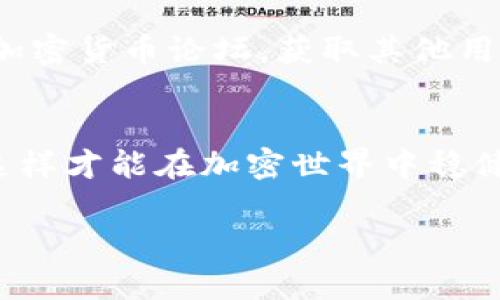  如何在TP钱包上使用以太坊？一步步教你轻松搞定！ / 

 guanjianci TP钱包,以太坊,加密货币,数字钱包 /guanjianci 

什么是TP钱包？
TP钱包，又称为TokenPocket，是一款广受欢迎的多币种数字钱包。它不仅支持以太坊及其上流行的ERC-20代币，还支持众多其他区块链资产。TP钱包的用户界面友好，适合初学者和资深玩家，让每个人都可以轻松上手。此外，TP钱包还提供了DApp浏览功能，用户可以在钱包内部直接访问区块链应用，购买NFT和进行DeFi操作。这使得TP钱包不仅是存储资产的工具，也成为加密生态系统中的重要组成部分。

为什么选择以太坊？
以太坊是区块链技术的重要代表，它不仅是加密货币，还提供了一整套智能合约的平台。用户和开发者都青睐以太坊，因为它允许创建和部署各种去中心化应用程序（DApps）。以太坊的社区也非常活跃，推动了许多创新项目的诞生。因此，无论是投资还是使用，选择以太坊都是一个明智的决策。

在TP钱包上使用以太坊的步骤
如果你已经准备好在TP钱包上使用以太坊，下面是详细的步骤说明，确保你能够顺利进行。

h4步骤一：下载TP钱包/h4
首先，你需要在你的手机应用商店（如Apple Store或Google Play）中搜索“TokenPocket”并下载该应用。安装后，打开TP钱包，你会看到一个简单直观的用户界面。81

h4步骤二：创建或导入钱包/h4
创建钱包非常简单。选择创建新钱包，设置密码以及备份助记词。助记词是恢复钱包的重要信息，确保将其保存在安全的地方。你也可以选择导入已有的钱包，只需输入相关助记词即可。

h4步骤三：添加以太坊/h4
在TP钱包中，你可以找到一个“添加资产”的选项。点击后，搜索“以太坊”，选择添加。此时，你的TP钱包就能够显示以太坊的余额和相关交易信息。

h4步骤四：发送和接收以太坊/h4
在TP钱包中发送以太坊非常简单。选择“发送”功能，输入接收方的以太坊地址和发送金额，确认交易信息后点击发送即可。收到以太坊也很容易，分享你的以太坊地址，让对方发送就行了。

h4步骤五：了解手续费/h4
在以太坊网络上进行交易时，会产生一定的交易手续费（Gas费）。在TP钱包上进行交易时，系统会自动显示手续费明细。在确认交易前，确保了解交易预算。

如何管理以太坊的安全性？
安全性是所有数字钱包用户都应重视的事务。以下是一些安全管理方法：

h4定期备份钱包/h4
确保定期备份你的助记词和钱包信息，这样在设备丢失或损坏时，可以快速恢复。

h4开启双重认证/h4
许多钱包都支持双重认证功能，尽可能开启，以增加额外的安全层次。

h4小心钓鱼攻击/h4
在互联网上流窜着许多钓鱼网站，确保只访问官方网站或信誉良好的平台。切勿点击陌生人发送的链接或提供个人信息。

投资以太坊时需要注意的事项
在投资以太坊前，了解市场动态和趋势至关重要。以下是一些投资建议：

h4保持信息更新/h4
跟踪区块链行业的新闻和市场趋势，加入相关社群（如Telegram、Discord等），获取最新信息。

h4分散投资/h4
不要把所有资金都投入以太坊，适当分配到其他加密资产上，降低风险。

h4长期持有/h4
对于许多投资者来说，长期持有策略更加有效。观察市场波动，适时加仓或减仓。

可能相关的问题

h4问题一：TP钱包安全吗？/h4
TP钱包在安全性方面做出了很大努力，采取了多种措施，包括多重签名、双重认证等。尽管如此，用户的安全还需要依赖于个人的使用习惯。建议用户切勿分享助记词，并随时警惕外部威胁。

h4问题二：如何处理以太坊的交易问题？/h4
如果在TP钱包中交易以太坊时遇到问题，可以首先检查网络状态和手续费是否设定合理。若交易长时间未确认，可以联系TP钱包的客服团队，通常问题会得到及时的解决。还可以访问相关的加密货币论坛，获取其他用户的解决方案。

总结
使用TP钱包进行以太坊的管理和交易并不是一件困难的事情。只需按照上述步骤操作，你就能轻松上手。在投资和使用数字货币的过程中，始终保持警惕，做好安全防护，同时跟进市场动态，这样才能在加密世界中稳健前行。

希望本篇指南能为你的加密货币之旅提供帮助，如果你还有其他疑问或建议，欢迎在评论区留言交流哦！