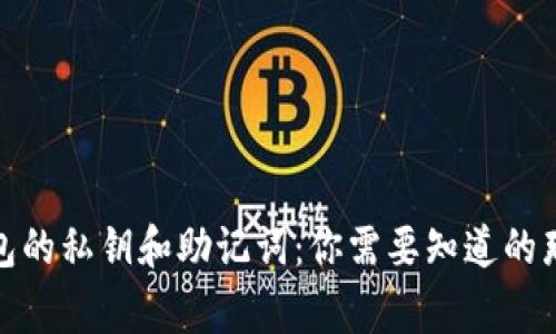 tp钱包的私钥和助记词：你需要知道的那些事
