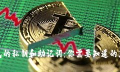 tp钱包的私钥和助记词：你需要知道的
