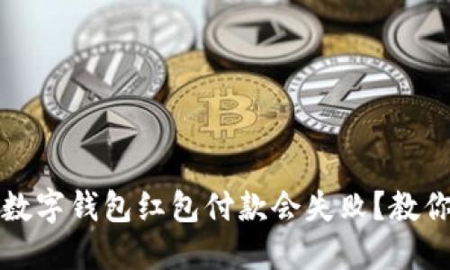 为什么我的数字钱包红包付款会失败?教你解决小烦恼