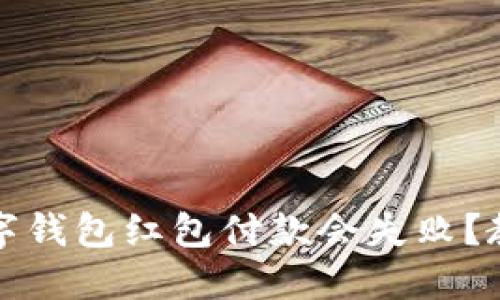 为什么我的数字钱包红包付款会失败?教你解决小烦恼