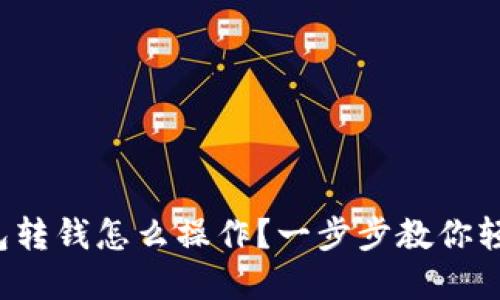 数字钱包转钱怎么操作？一步步教你轻松搞定！