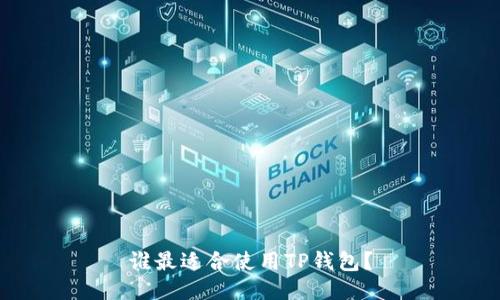 谁最适合使用TP钱包？