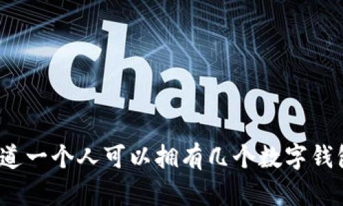 你知道一个人可以拥有几个数字钱包吗?