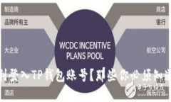 如何顺利登入TP钱包账号？那些你必须