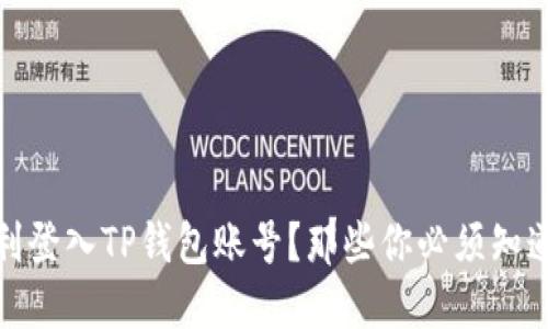如何顺利登入TP钱包账号?那些你必须知道的步骤