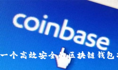 如何设计一个高效安全的区块链钱包项目方案？