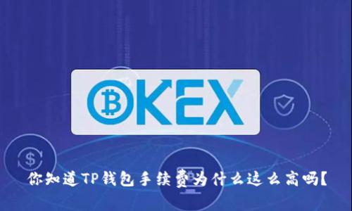 你知道TP钱包手续费为什么这么高吗?