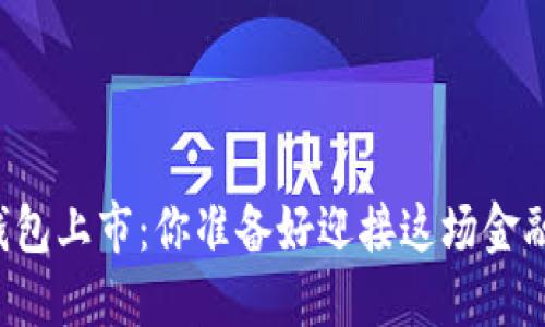 美国数字钱包上市：你准备好迎接这场金融革命了吗？