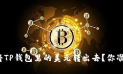如何顺利将TP钱包里的美元转出去？你