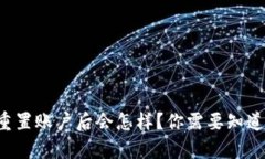 TP钱包重置账户后会怎样？你需要知道