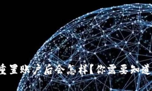 TP钱包重置账户后会怎样?你需要知道的真相!