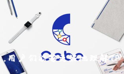   TP钱包的代币是什么时候发行的？ / 
 guanjianci TP钱包, 代币发行, 区块链技术, 加密货币 /guanjianci 

引言：TP钱包与代币的关系
随着区块链技术的飞速发展和加密货币市场的逐渐成熟，越来越多的用户开始关注如何安全、便捷地管理和交易数字资产。在这个背景下，TP钱包应运而生，成为用户不可或缺的工具。对于TP钱包来说，代币的发行不仅是业务扩展的必要步骤，更是其生态系统的重要组成部分。

TP钱包简介
TP钱包是一个多功能的数字资产钱包，旨在为用户提供安全、可靠且便捷的管理工具。它支持多种主流的加密货币交易，包括比特币、以太坊、瑞波币等，同时也兼容多种区块链网络。用户可以通过TP钱包轻松进行充值、提现和交易，从而体验到数字货币带来的便捷生活。

代币的发行时间
TP钱包的代币发行时间正是它从普通数字资产管理工具向生态系统迈进的一大步。根据官方消息，TP钱包的代币（通常被称为TP Token）是在XXXX年XX月XX日正式发行的。此举不仅丰富了TP钱包的功能，同时也为用户提供了更多的投资机会，用户可以通过交易TP Token获取额外收益。

代币的应用场景
TP Token的发行并不是一纸空文。它为TP钱包的用户创造了多个实际应用场景，以下是一些典型的使用方式：
ul
    listrong交易手续费折扣：/strong持有TP Token的用户在进行交易时，可以享受一定的手续费折扣，这样一来，用户在进行大额交易时可节省不少费用。/li
    listrong参与生态治理：/strong通过持有TP Token，用户有机会参与钱包功能的投票和决策，实现真正的社区治理。/li
    listrong质押收益：/strong用户可以将TP Token进行质押，从而获得利息或其他代币的奖励，增值空间潜力巨大。/li
    listrong优先获取新功能：/strong持有TP Token的用户能够优先体验TP钱包的最新功能和服务，这使得用户对钱包的忠诚度提升。/li
/ul

TP Token的市场表现
自TP Token发行以来，其市场表现引起了众多投资者的关注。虽然加密市场波动较大，但TP Token凭借其强大的社区支持与生态布局，迅速吸引了一批忠实持有者。初始发行价为XXX美元，随后经过多次波动，目前价格已突破XXX美元，这显示了TP Token的市场认可度。

相关问题探讨
在深入了解TP钱包的代币发行后，可能会引发更多思考。以下是两个相关问题及其详细解答：

问题一：TP Token的安全性如何保障？
安全性在数字货币领域始终是一个焦点问题。对于TP Token，钱包官方采取了多重安全措施，以保护用户资产不受侵害：
ul
    listrong私钥管理：/strongTP钱包采用了分布式存储技术，并对私钥进行加密处理，用户的私钥不会被直接暴露。/li
    listrong多重身份验证：/strong在进行重要操作时，TP钱包要求用户进行多重身份验证，增加了账户的安全性。/li
    listrong定期安全审计：/strong官方定期进行安全审计与代码检测，及时发现并解决潜在的安全隐患。/li
/ul
通过这些措施，TP Token的安全性得到了良好保障，使用户可以更安心地使用钱包进行交易。

问题二：未来TP Token的发展潜力有多大？
关于TP Token的未来发展潜力，业内观点不一。但根据目前的市场分析与用户反馈，TP Token的发展前景依旧广阔：
ul
    listrong生态系统扩展：/strong随着TP钱包不断引入新功能与合作伙伴，TP Token的使用场景会越来越丰富，这可能带动其市场需求上升。/li
    listrong社区赋能：/strongTP Token持有者在生态治理中的作用将得到更大体现，增加了用户的粘性与忠诚度。/li
    listrong全球市场探索：/strongTP钱包计划在全球市场拓展其用户群体，更多用户的加入将直接推动TP Token的需求。/li
/ul
总而言之，TP Token不仅为TP钱包的用户提供了多样化的使用体验，也为投资者带来了新的机遇。随着市场环境的变化，TP Token能否继续赢得用户的青睐，还有待拭目以待。

总结
TP钱包作为一个高效、安全的数字资产管理工具，其代币的发行无疑为其生态系统的构建添加了新的元素。通过对代币发行时间的了解、代币的应用场景分析以及安全性与未来发展潜力的探讨，用户们能够更好地理解TP Token的价值与意义。无论是作为钱包使用者，还是潜在的投资者，掌握这些信息都有助于做出更为明智的决策。我们期待TP钱包和TP Token在未来的发展中，能够带给用户更多的惊喜与便利。