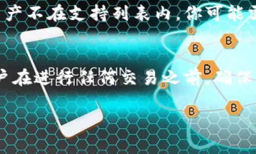 选哪个公链？tp钱包的最佳选择揭秘

tp钱包、公链、加密货币、数字资产/guanjianci

引言：选择公链的重要性
在如今飞速发展的加密货币市场中，数字资产的存储和管理变得尤为重要。tp钱包作为一种数字钱包的代表，支持多种公链和数字资产的操作。然而，面对众多的公链，我们该如何选择呢？本文将深入探讨tp钱包支持的各条公链，并分析它们各自的优势和适用场景，帮助你做出明智的选择。

什么是公链？
公链，又称公共区块链，是一种开放式的区块链网络，任何人都可以加入和参与。与私链和联盟链相比，公链的透明度和去中心化特性更加明显。这种特性使得公链成为了加密货币、智能合约和去中心化应用（DApp）的基础。

tp钱包概述
tp钱包是一款多功能的数字钱包，用户可以利用它存储、管理和交易各种数字资产。tp钱包不仅支持多种公链，还提供了友好的用户界面和安全的交易环境，深受用户欢迎。在选择合适的公链时，我们需要考虑多个因素，包括交易速度、手续费、生态系统、社区支持等。

常见公链的评估
现在，让我们看看tp钱包支持的几条知名公链，以及它们在加密生态系统中的定位和优势。

h4以太坊（Ethereum）/h4
以太坊是世界上最大的智能合约平台之一。它的优势在于强大的开发者社区和丰富的应用生态。以太坊的交易速度和手续费近年来随着网络拥堵而有所波动，但它依然是许多去中心化应用的首选平台。
优点：
ul
    li强大的开发生态系统/li
    li成熟的智能合约技术/li
    li广泛的社区支持/li
/ul
缺点：
ul
    li交易速度慢，手续费高峰时较贵/li
    li在高需求时期容易出现网络拥堵/li
/ul

h4币安智能链（Binance Smart Chain）/h4
币安智能链是由全球最大交易所之一币安推出的公链。它以较低的交易手续费和快速的确认时间著称，支持许多 DeFi 项目。币安智能链的生态正在快速发展，吸引了许多开发者和用户。
优点：
ul
    li快速的交易速度，手续费相对较低/li
    li与币安生态系统紧密结合/li
    li积极的开发者社区/li
/ul
缺点：
ul
    li去中心化程度较低/li
    li安全性问题的声音时有出现/li
/ul

h4波卡（Polkadot）/h4
波卡是一种新兴的多链架构，它通过“平行链”实现了不同区块链之间的互操作性。波卡的技术深受开发者欢迎，支持多种应用场景。
优点：
ul
    li允许跨链转账和交易/li
    li灵活的治理机制/li
/ul
缺点：
ul
    li生态系统尚在完善中，应用相对较少/li
/ul

h4Solana/h4
Solana 以超高的性能和低延迟著称，近年来受到了广泛关注。它可以支持每秒数万笔交易，适合高频交易和大量用户使用。
优点：
ul
    li极快的交易速度和极低的费用/li
    li迅速崛起的生态系统/li
/ul
缺点：
ul
    li相对较新的平台，社区和支持不如以太坊广泛/li
/ul

如何选择适合的公链？
在选择公链时，用户需要综合考虑多种因素:
ul
    li项目需求：你的需求是什么？是低费用的交易，还是复杂智能合约的支持？/li
    li交易速度：交易确认的速度对于数字资产的流动性至关重要。/li
    li生态环境：选择一个拥有丰富应用生态和活跃社区的公链，可以获取更多资源和支持。/li
    li安全性：安全永远是第一位的，确保选择的公链有良好的安全记录。/li
/ul

总结
在这个多元化的数字货币世界中，tp钱包为用户提供了多种选择的公链。每条公链都有其独特的优势与劣势，用户应根据自己的使用需求、对交易速度的要求、手续费的承受能力和对生态系统的依赖程度进行综合考虑。无论你选择哪个公链，确保其能满足你的需求，同时保持对市场的持续关注和学习，以便作出明智的决策。

常见问题解答

h4问题1：tp钱包是否支持所有公链的资产？/h4
tp钱包支持多个公链，但并非所有公链的资产都能在其上找到。用户在使用之前，应该先查阅tp钱包官方网站或相关文档，确认你所需要的具体资产是否得到支持。如果某种资产不在支持列表内，你可能需要寻找其他钱包应用，或者稍后再进行转账和管理。

h4问题2：如果选择错误的公链，资产能否转移？/h4
选择错误的公链可能导致你的资产无法正常使用。一般情况下，如果你在错误的链上进行存储或操作，资产会被锁定，无法直接转移到另一个公链。为了避免这种情况，建议用户在进行任何交易之前，确保自己选择的公链和钱包相匹配。如果真的遇到资产被锁定的情况，有些专业的服务提供者可以提供跨链服务，将资产转移到正确的链上，但这通常需要支付额外的费用和时间。

总之，合理选择公链对于保护和管理你的数字资产至关重要，谨慎行事将帮助你在这个高速变化的领域中立于不败之地。