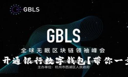 如何轻松开通银行数字钱包?带你一步步搞定!