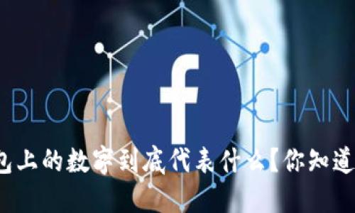 钱包上的数字到底代表什么？你知道吗？