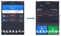TP钱包登录后可以注销吗？来看看你的