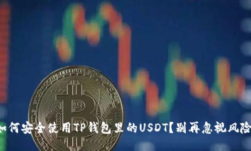 如何安全使用TP钱包里的USDT？别再忽视风险！