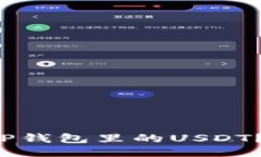 如何安全使用TP钱包里的USDT？别再忽视