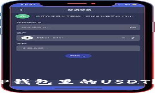 如何安全使用TP钱包里的USDT？别再忽视风险！
