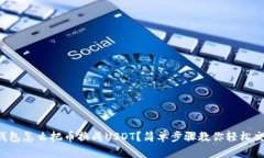 TP钱包怎么把币换成USDT？简单步骤教你