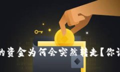 TP钱包授权的资金为何会突然转走？你