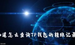 你知道怎么查询TP钱包的转账记录吗？