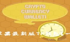 如何轻松下载苹果最新版TP钱包？一站