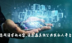 暂时无法提供您所请求的内容。请您在