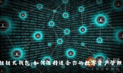 区块链链式钱包：如何选择适合你的数