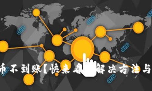 TP钱包提币不到账?快来看看解决方法与注意事项!