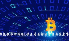 TP钱包提币不到账？快来看看解决方法