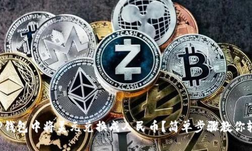 如何在TP钱包中将美元兑换成人民币？简单步骤教你轻松搞定！