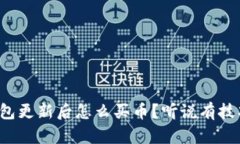 TP钱包更新后怎么买币？听说有技巧哦