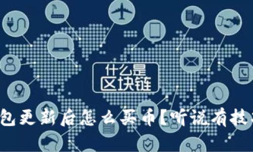 TP钱包更新后怎么买币?听说有技巧哦!