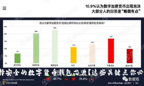 如何选择安全的数字货币钱包芯片?这些关键点你必须知道!
