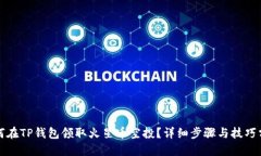 如何在TP钱包领取火星币空投？详细步
