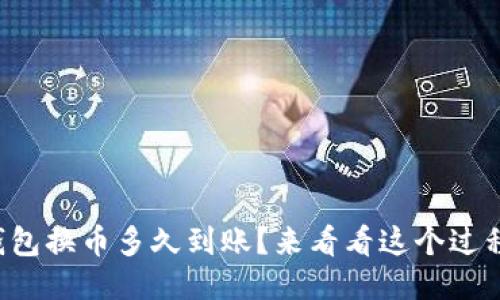 TP钱包换币多久到账？来看看这个过程吧！