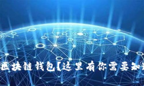 如何选择区块链钱包？这里有你需要知道的一切！