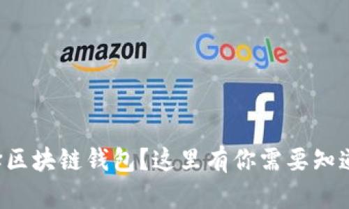 如何选择区块链钱包？这里有你需要知道的一切！