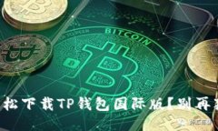 如何轻松下载TP钱包国际版？别再犹豫