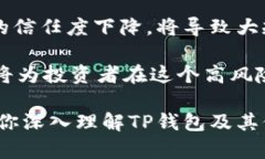 tp钱包价格影响过高是什么意思这个问