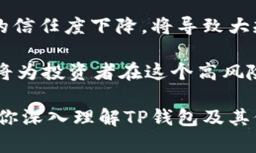 tp钱包价格影响过高是什么意思这个问题紧密关联着加密货币的市场动态，以及用户在使用tp钱包时所面临的价格波动。TP钱包，作为一个广受欢迎的数字资产钱包，承载着用户存储和管理加密货币的需求。在这个日新月异的市场中，价格的波动不仅影响着投资者的心理，也与钱包的使用体验息息相关。

tp钱包即是什么？
TP钱包，全称TrustPilot Wallet，旨在为用户提供一个安全、方便的数字资产管理平台。用户可以在TP钱包中存储、转账和交易多种不同的加密货币，包括比特币、以太坊等主流币种。TP钱包的设计注重用户体验，具备简洁的界面和灵活的功能，适合各种用户群体，从初学者到经验丰富的交易者。

价格波动与用户体验
对于任何一种数字资产而言，价格的波动都是不可避免的。TP钱包的定价波动直接影响到用户的投资决策和资产管理。例如，当市场出现剧烈波动时，用户可能会感到不安，甚至会因此决定出售或购买更多的资产。这种情绪化的反应有时会导致更大的损失。因此，理解价格波动背后的原因和影响至关重要。

价格影响过高的具体表现
当我们提到“价格影响过高”时，通常指的是由于各种因素导致TP钱包内资产价格波动过大。以下是几个可能导致价格影响过高的因素：
ul
    li市场供需关系：当市场中对某种加密货币的需求急剧上升，而供应量没有相应增加时，价格将迅速上升。反之亦然。/li
    li市场情绪：新闻、社交媒体上的评论或机构投资者的动向都会引发市场的情绪波动，导致价格短时间内剧烈变化。/li
    li交易量：低交易量可能加剧价格的波动，因为较少的买卖订单会使得价格受到单个交易的影响更大。/li
    li技术因素：有些加密货币因为技术问题，如网络拥堵、协议更新等，可能导致其价格的极大波动。/li
/ul

如何应对价格波动
面对价格波动，用户可以采取多种策略来应对。例如：
ul
    li长期持有策略：许多成熟的投资者选择长期持有他们的资产，以避免短期价格波动带来的不安。/li
    li分散投资：将投资分散在多种资产上可以降低整体风险，若某一资产价格下跌，其他资产的上涨可以帮助平衡损失。/li
    li实时监控：使用TP钱包内置的实时行情监控工具，可以及时了解市场动态，做出快速反应。/li
/ul

常见问题解答
h4问题一：TP钱包价格波动多大是正常的？/h4
TP钱包中的价格波动是一个复杂的现象，很多因素都在起作用。例如，在熊市的环境中，加密货币整体呈现下行趋势，因此价格波动较大；而在牛市中，价格可能会因为大量的交易而更为活跃。通常，一个健康的加密市场表现出相对稳定的价格波动，然而，较大的市场调整或者突发的新闻事件可能会导致短期内的剧烈波动。

h4问题二：tp钱包的安全性如何影响价格？/h4
TP钱包的安全性直接关系到用户对其使用的信心，这种信心反过来会影响市场需求。如果一个钱包平台频繁出现安全漏洞或者用户资产被盗，用户的信任度下降，将导致大规模资产撤离，进而引起价格的急剧波动。而在一个安全性较高的平台上，用户会更加愿意进行交易与投资，这种积极情绪也会对价格起到支撑作用。

总体来说，理解TP钱包价格波动的各种因素，以及如何有效应对这种波动，对于用户管理他们的加密资产至关重要。保持理性、学习基本的市场知识，将为投资者在这个高风险的市场中护航。 

结尾部分的内容可以进一步扩展，结合用户的具体使用体验、市场动态以及投资心理等多方面，形成一篇更为全面的探讨。希望以上的内容能够帮助你深入理解TP钱包及其价格波动的影响，提升自我决策的能力。