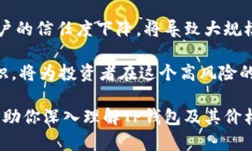 tp钱包价格影响过高是什么意思这个问题紧密关联着加密货币的市场动态，以及用户在使用tp钱包时所面临的价格波动。TP钱包，作为一个广受欢迎的数字资产钱包，承载着用户存储和管理加密货币的需求。在这个日新月异的市场中，价格的波动不仅影响着投资者的心理，也与钱包的使用体验息息相关。

tp钱包即是什么？
TP钱包，全称TrustPilot Wallet，旨在为用户提供一个安全、方便的数字资产管理平台。用户可以在TP钱包中存储、转账和交易多种不同的加密货币，包括比特币、以太坊等主流币种。TP钱包的设计注重用户体验，具备简洁的界面和灵活的功能，适合各种用户群体，从初学者到经验丰富的交易者。

价格波动与用户体验
对于任何一种数字资产而言，价格的波动都是不可避免的。TP钱包的定价波动直接影响到用户的投资决策和资产管理。例如，当市场出现剧烈波动时，用户可能会感到不安，甚至会因此决定出售或购买更多的资产。这种情绪化的反应有时会导致更大的损失。因此，理解价格波动背后的原因和影响至关重要。

价格影响过高的具体表现
当我们提到“价格影响过高”时，通常指的是由于各种因素导致TP钱包内资产价格波动过大。以下是几个可能导致价格影响过高的因素：
ul
    li市场供需关系：当市场中对某种加密货币的需求急剧上升，而供应量没有相应增加时，价格将迅速上升。反之亦然。/li
    li市场情绪：新闻、社交媒体上的评论或机构投资者的动向都会引发市场的情绪波动，导致价格短时间内剧烈变化。/li
    li交易量：低交易量可能加剧价格的波动，因为较少的买卖订单会使得价格受到单个交易的影响更大。/li
    li技术因素：有些加密货币因为技术问题，如网络拥堵、协议更新等，可能导致其价格的极大波动。/li
/ul

如何应对价格波动
面对价格波动，用户可以采取多种策略来应对。例如：
ul
    li长期持有策略：许多成熟的投资者选择长期持有他们的资产，以避免短期价格波动带来的不安。/li
    li分散投资：将投资分散在多种资产上可以降低整体风险，若某一资产价格下跌，其他资产的上涨可以帮助平衡损失。/li
    li实时监控：使用TP钱包内置的实时行情监控工具，可以及时了解市场动态，做出快速反应。/li
/ul

常见问题解答
h4问题一：TP钱包价格波动多大是正常的？/h4
TP钱包中的价格波动是一个复杂的现象，很多因素都在起作用。例如，在熊市的环境中，加密货币整体呈现下行趋势，因此价格波动较大；而在牛市中，价格可能会因为大量的交易而更为活跃。通常，一个健康的加密市场表现出相对稳定的价格波动，然而，较大的市场调整或者突发的新闻事件可能会导致短期内的剧烈波动。

h4问题二：tp钱包的安全性如何影响价格？/h4
TP钱包的安全性直接关系到用户对其使用的信心，这种信心反过来会影响市场需求。如果一个钱包平台频繁出现安全漏洞或者用户资产被盗，用户的信任度下降，将导致大规模资产撤离，进而引起价格的急剧波动。而在一个安全性较高的平台上，用户会更加愿意进行交易与投资，这种积极情绪也会对价格起到支撑作用。

总体来说，理解TP钱包价格波动的各种因素，以及如何有效应对这种波动，对于用户管理他们的加密资产至关重要。保持理性、学习基本的市场知识，将为投资者在这个高风险的市场中护航。 

结尾部分的内容可以进一步扩展，结合用户的具体使用体验、市场动态以及投资心理等多方面，形成一篇更为全面的探讨。希望以上的内容能够帮助你深入理解TP钱包及其价格波动的影响，提升自我决策的能力。