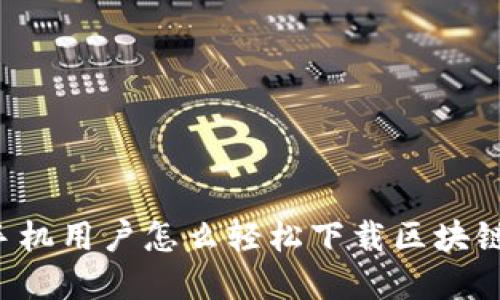 苹果手机用户怎么轻松下载区块链钱包?