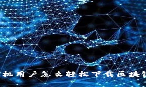 苹果手机用户怎么轻松下载区块链钱包?