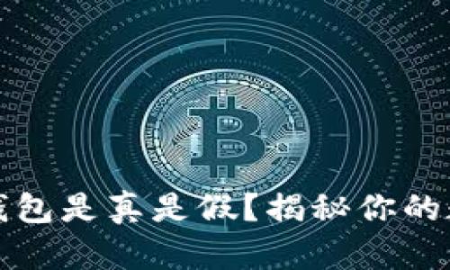 如何辨别TP钱包是真是假?揭秘你的数字资产安全